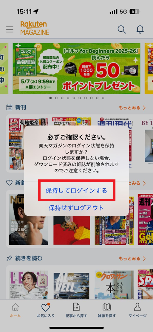 アプリバージョン8.8.0以降、一部楽天サービスのアプリとログイン情報